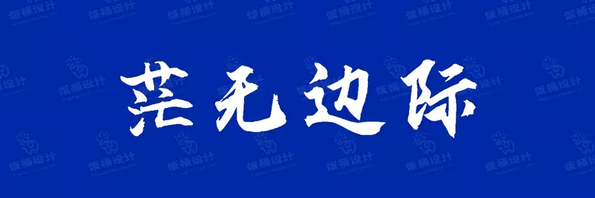 2774套 设计师WIN/MAC可用中文字体安装包TTF/OTF设计师素材【2433】